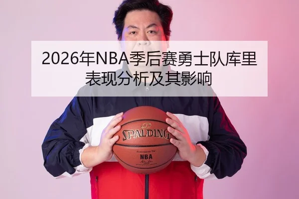 2026年NBA季后赛勇士队库里表现分析及其影响