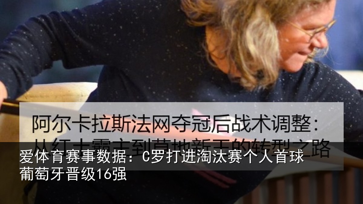 爱体育赛事数据：C罗打进淘汰赛个人首球葡萄牙晋级16强