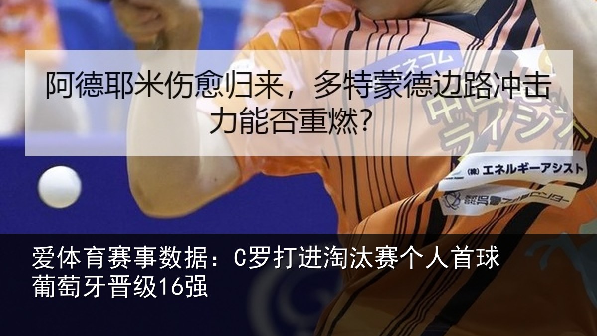爱体育赛事数据：C罗打进淘汰赛个人首球葡萄牙晋级16强
