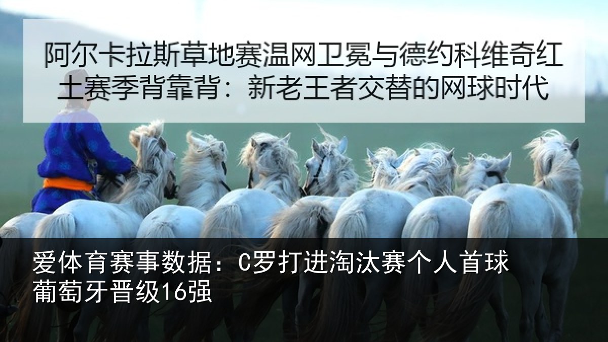 爱体育赛事数据：C罗打进淘汰赛个人首球葡萄牙晋级16强