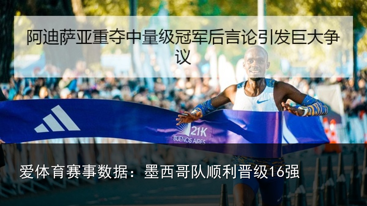 爱体育赛事数据：墨西哥队顺利晋级16强