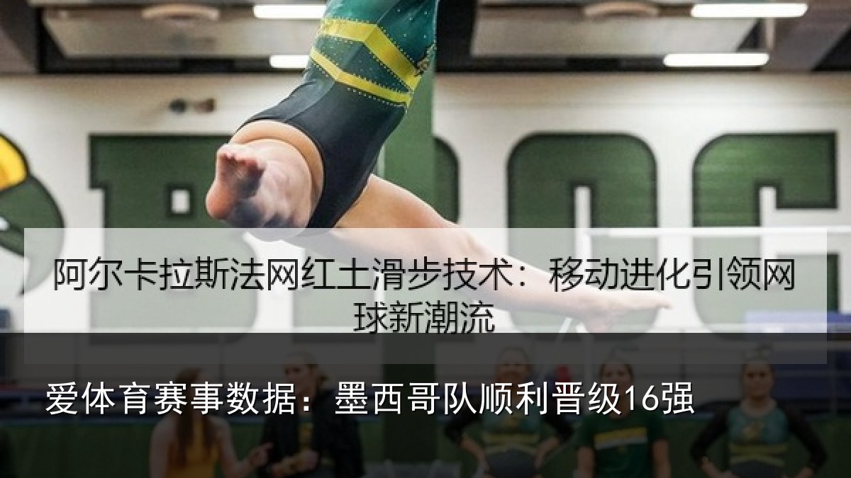 爱体育赛事数据：墨西哥队顺利晋级16强