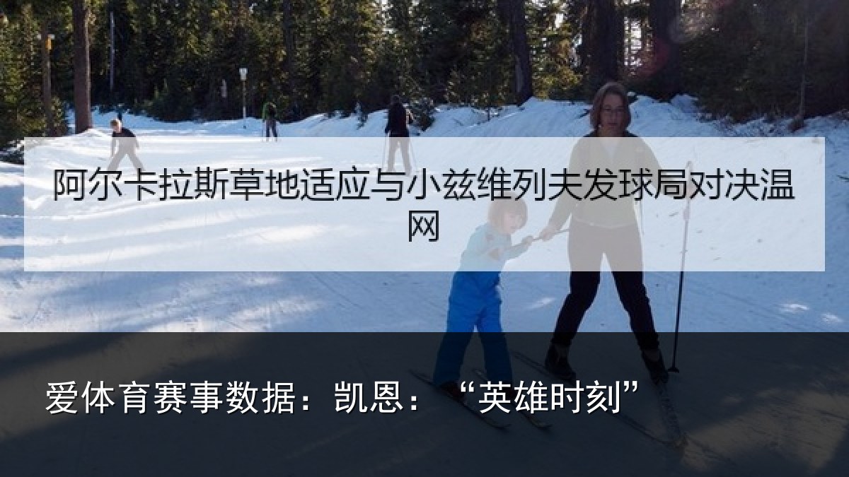爱体育赛事数据：凯恩：“英雄时刻”