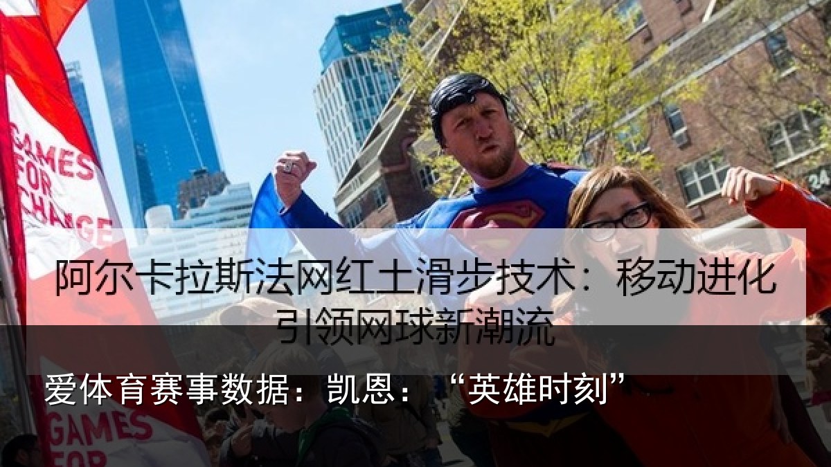 爱体育赛事数据：凯恩：“英雄时刻”