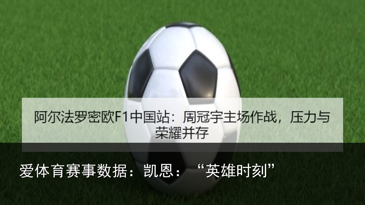 爱体育赛事数据：凯恩：“英雄时刻”