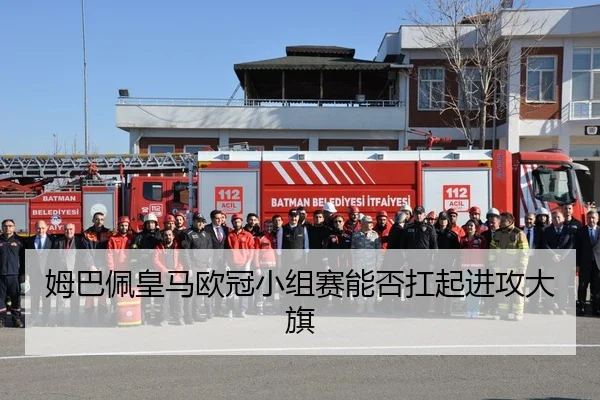 姆巴佩皇马欧冠小组赛能否扛起进攻大旗