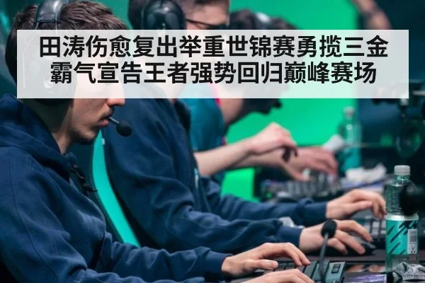 田涛伤愈复出举重世锦赛勇揽三金霸气宣告王者强势回归巅峰赛场