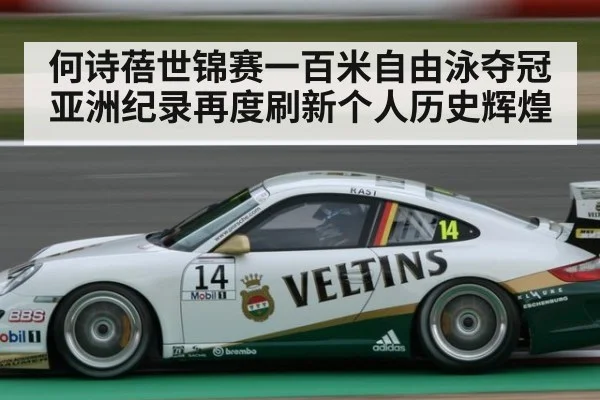 何诗蓓世锦赛一百米自由泳夺冠亚洲纪录再度刷新个人历史辉煌